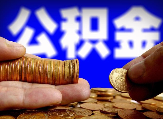 合肥为啥公积金黄牛可以取出来呢（缺钱怎么把公积金提取出来）